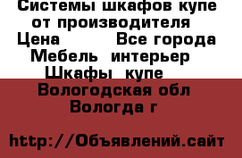 Системы шкафов-купе от производителя › Цена ­ 100 - Все города Мебель, интерьер » Шкафы, купе   . Вологодская обл.,Вологда г.